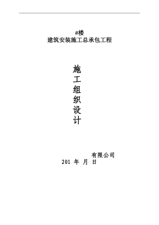 建筑安装施工总承包工程施工组织设计