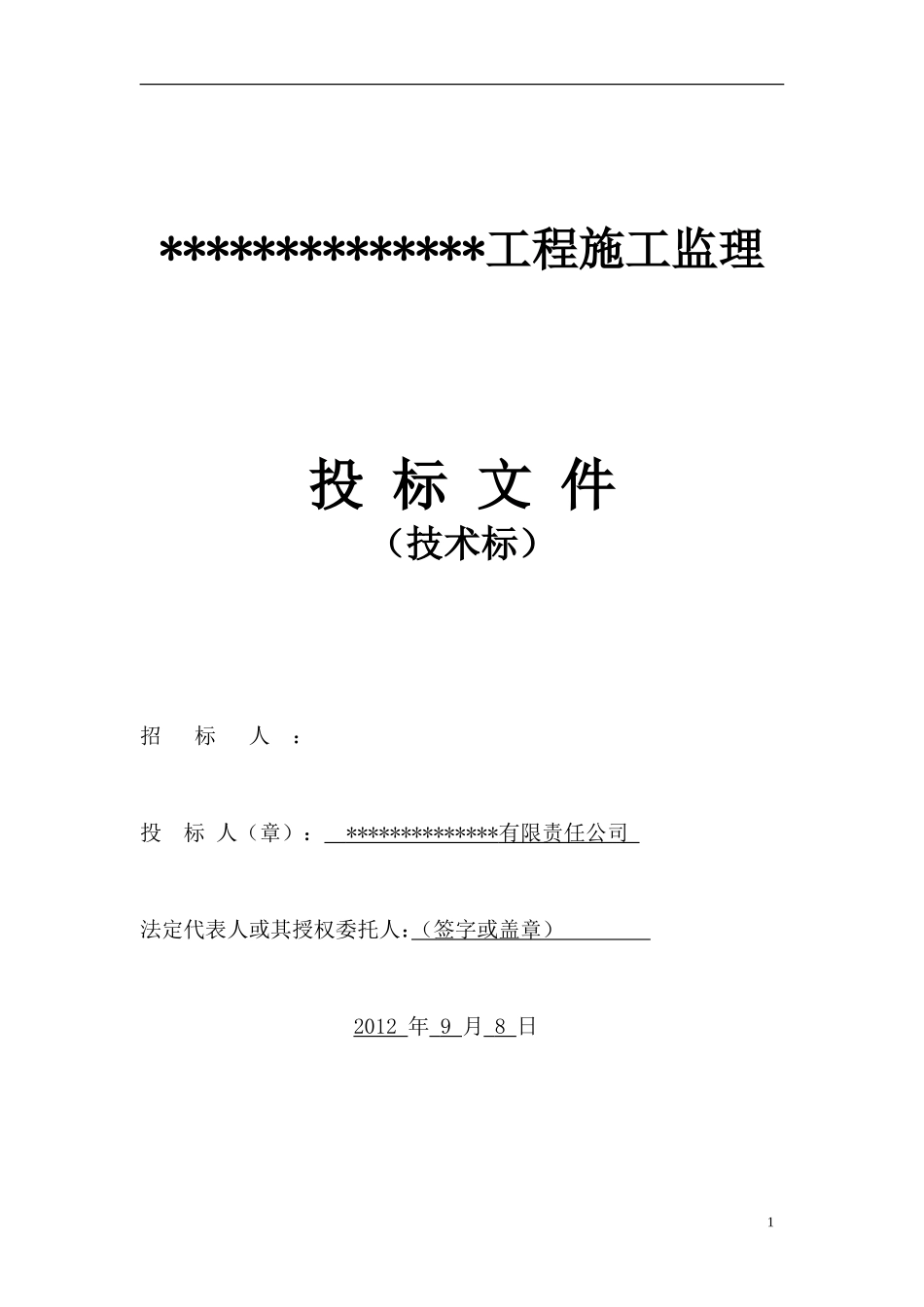 建筑工程监理投标文件(技术标)监理大纲范本_第1页
