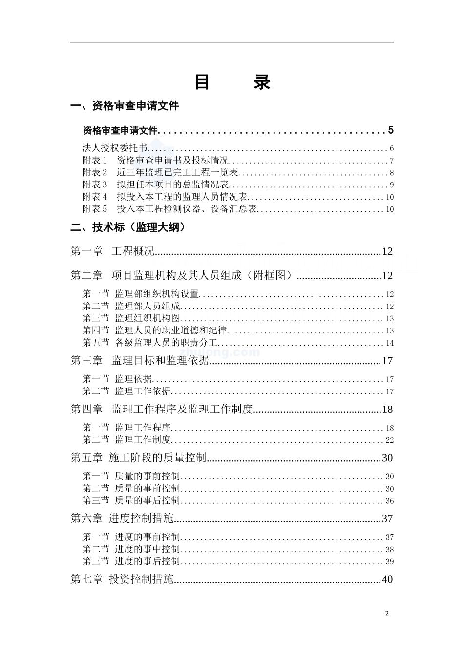 建筑工程监理投标文件(技术标)监理大纲范本_第2页
