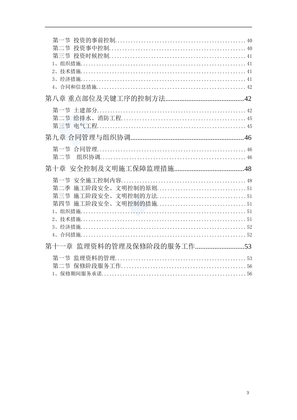 建筑工程监理投标文件(技术标)监理大纲范本_第3页