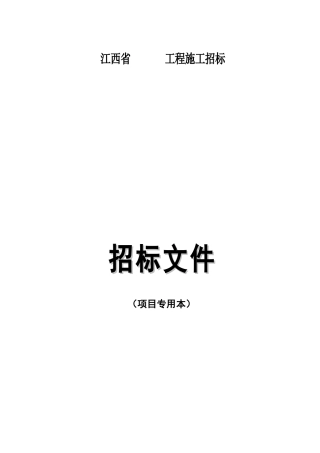 建筑工程施工招标文件范本