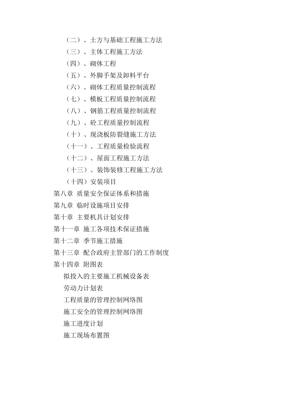 建筑工程投标书(技术标)_第2页