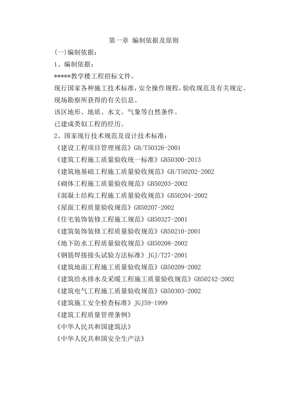 建筑工程投标书(技术标)_第3页