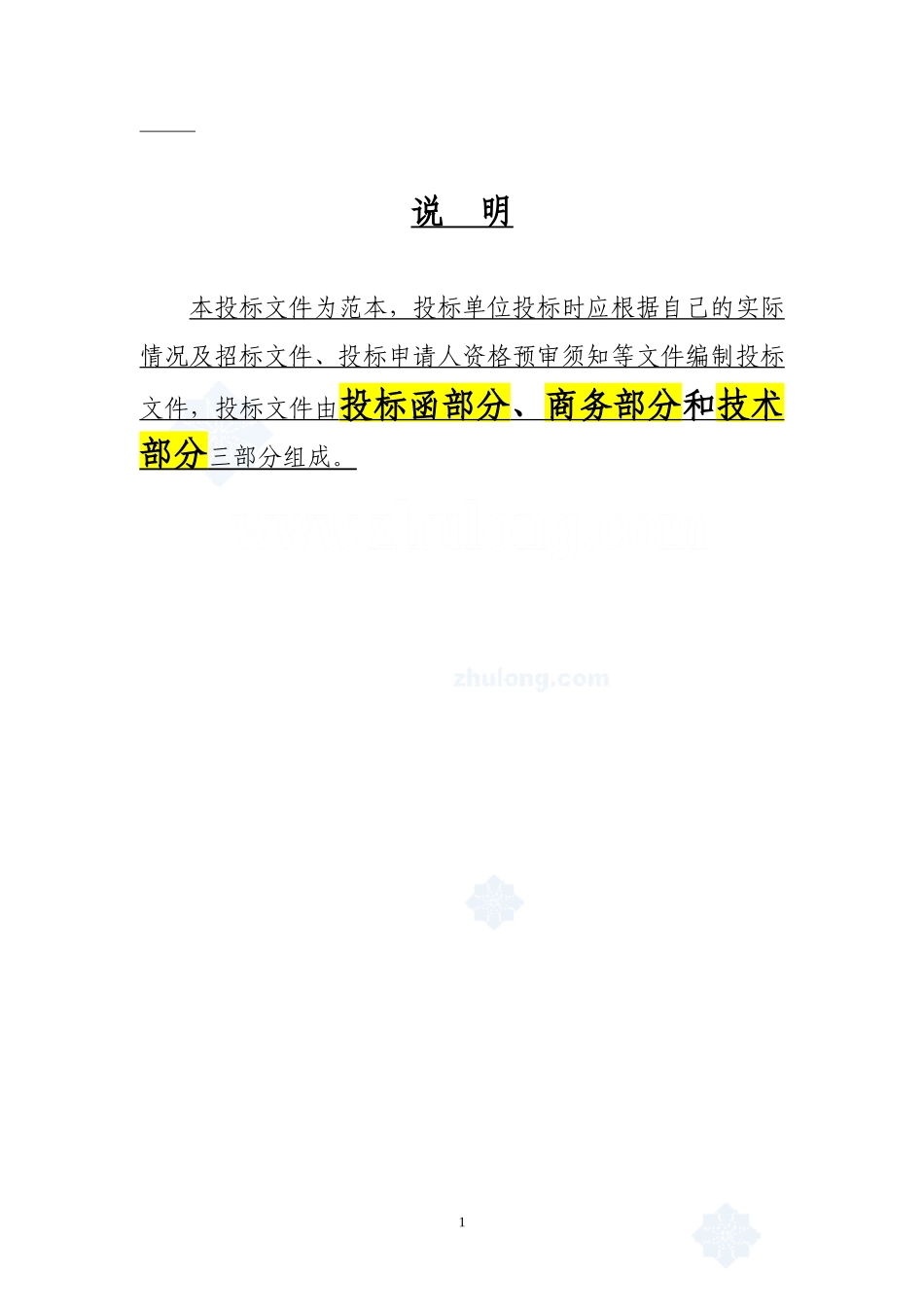 建筑工程投标文件范本_第1页
