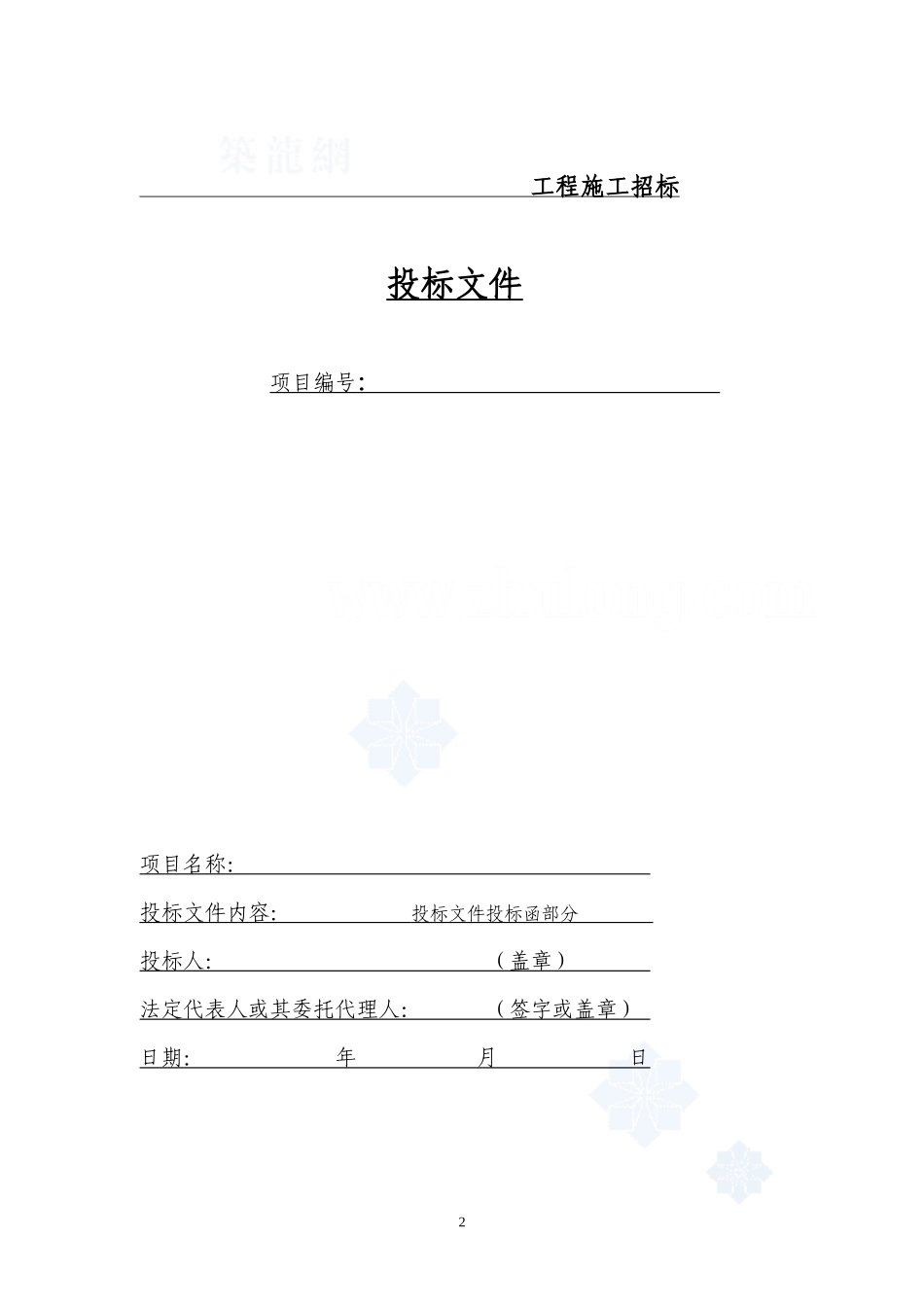 建筑工程投标文件范本_第2页