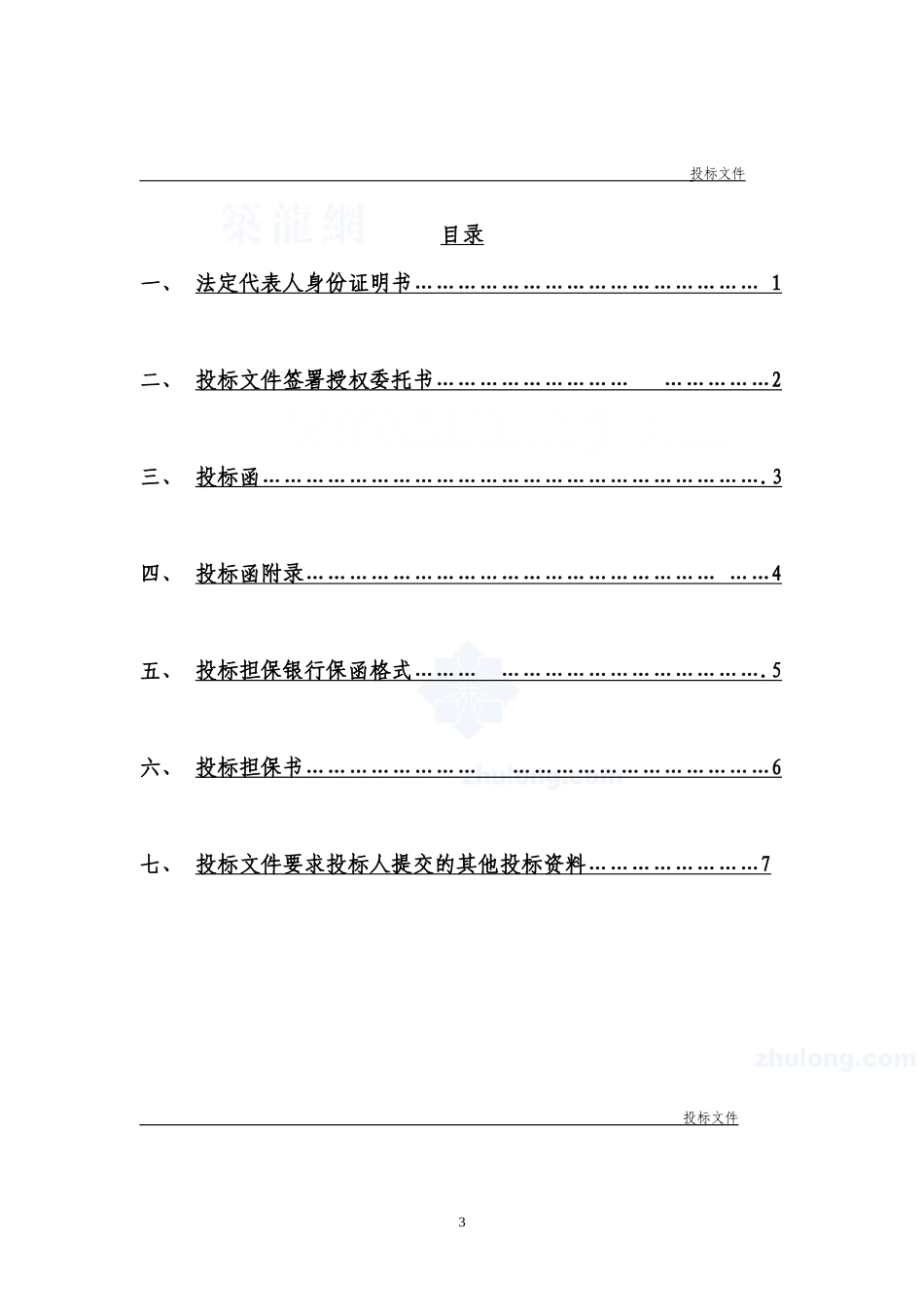 建筑工程投标文件范本_第3页