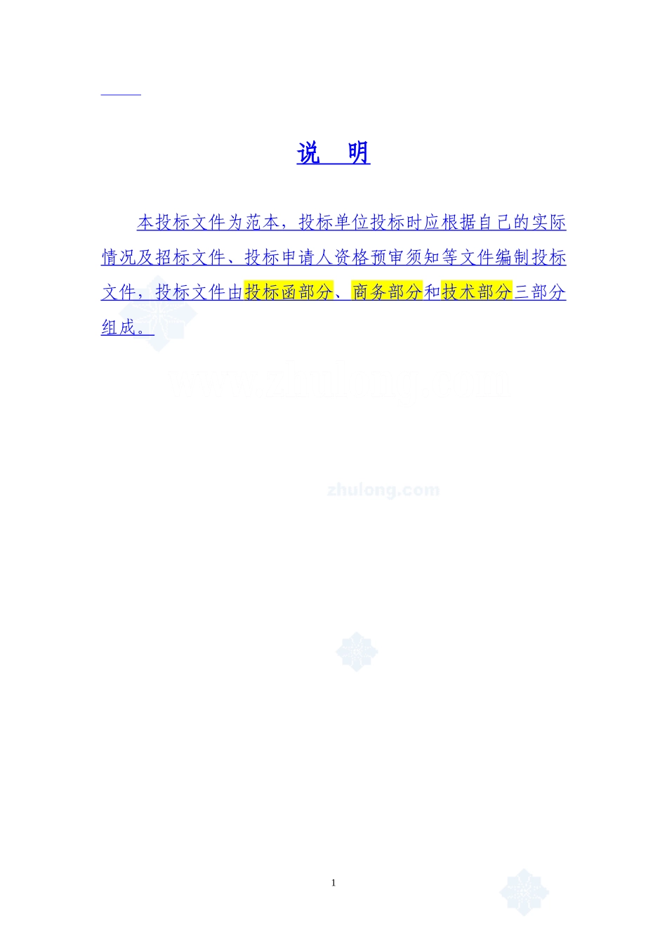 建筑工程投标文件范本-(格式)_第1页