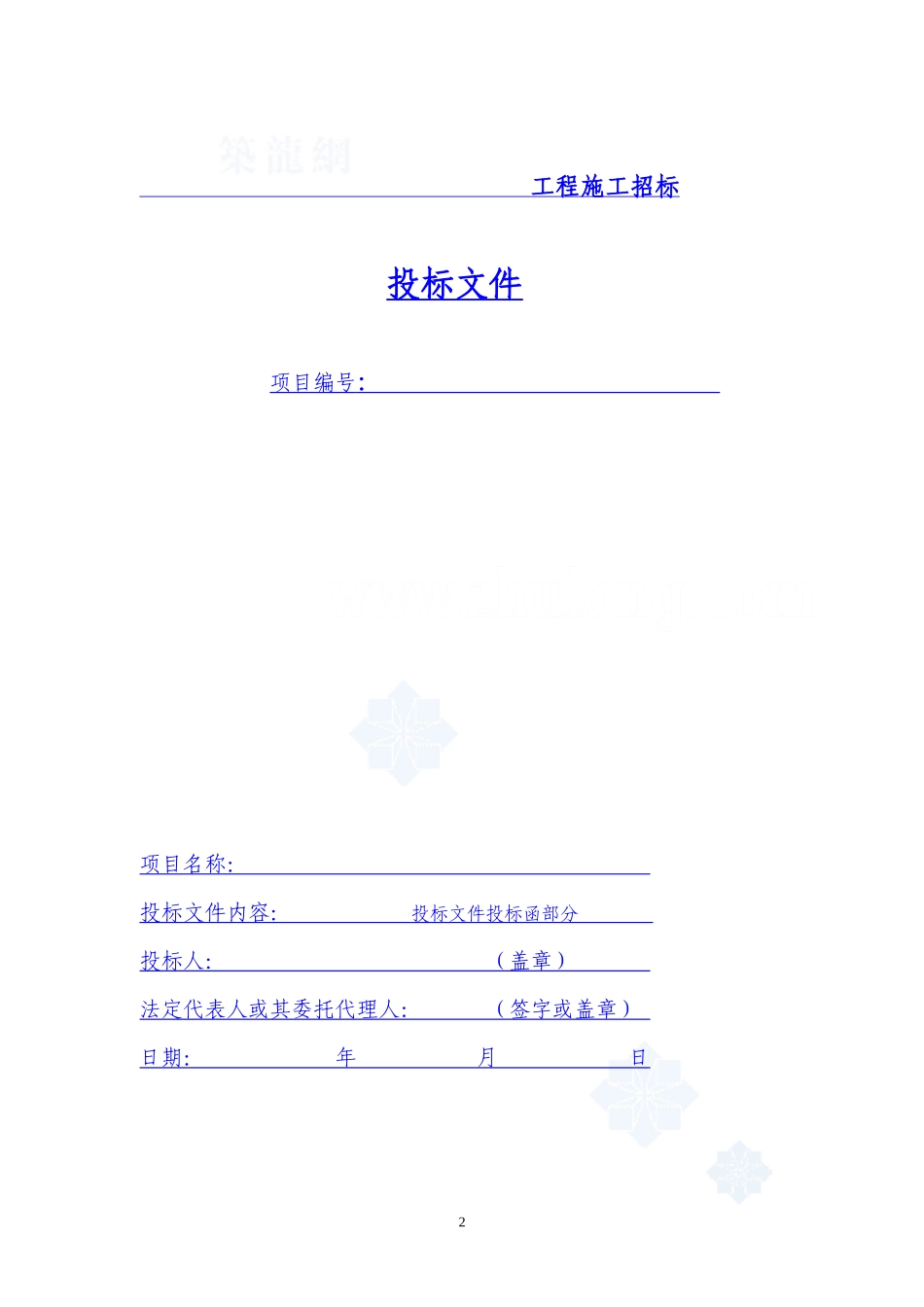 建筑工程投标文件范本-(格式)_第2页