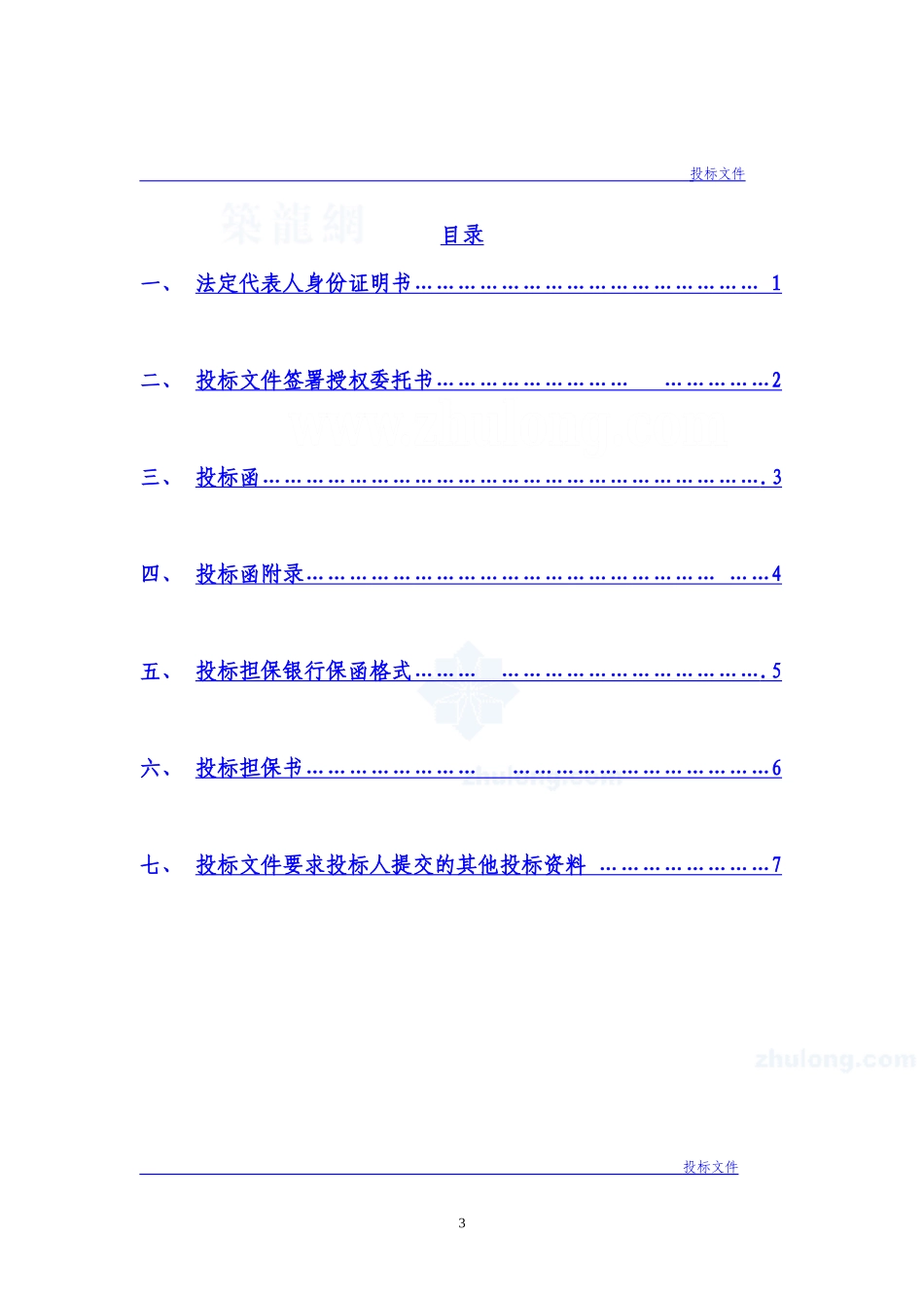 建筑工程投标文件范本-(格式)_第3页