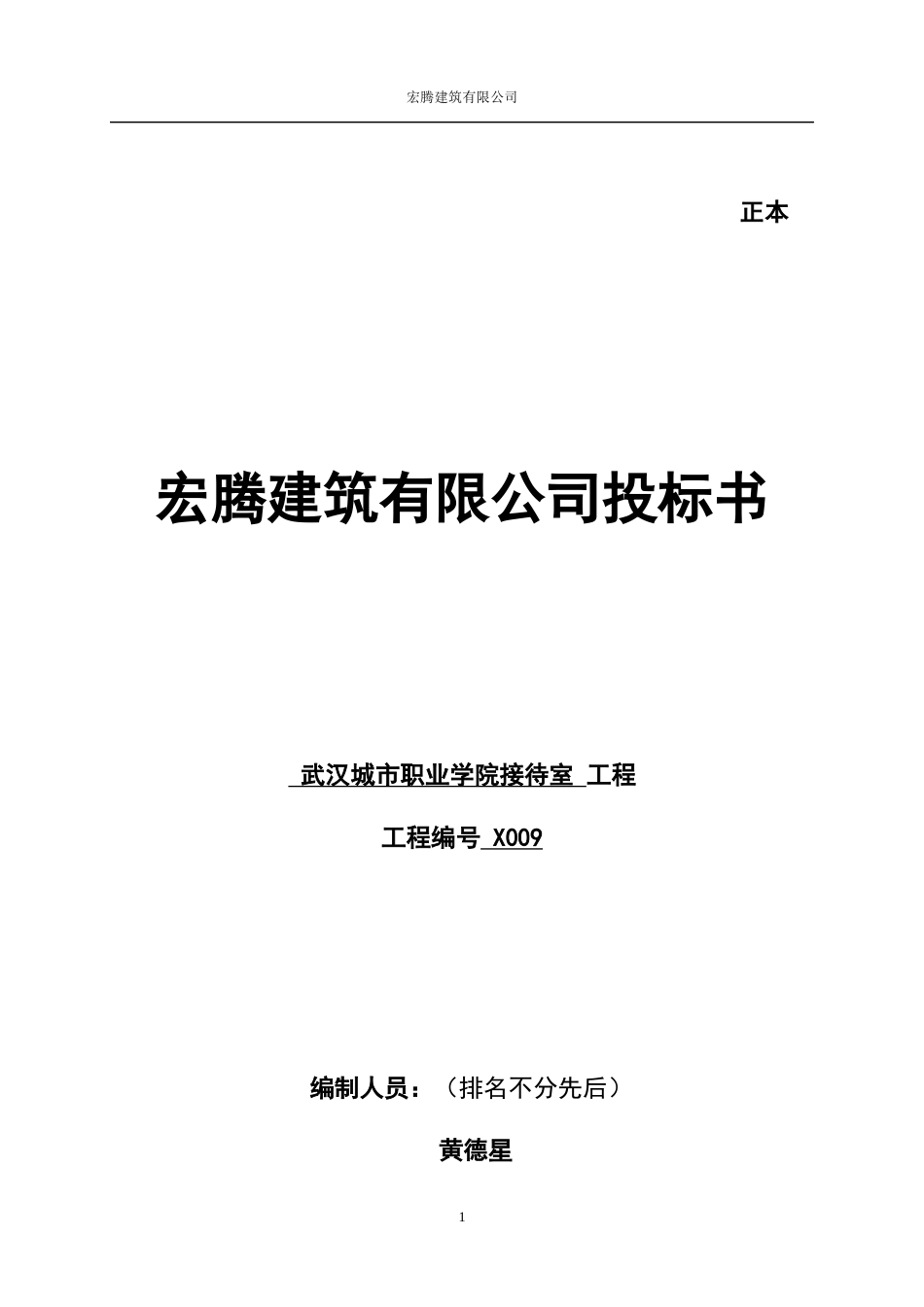 建筑投标书(范本)_第1页