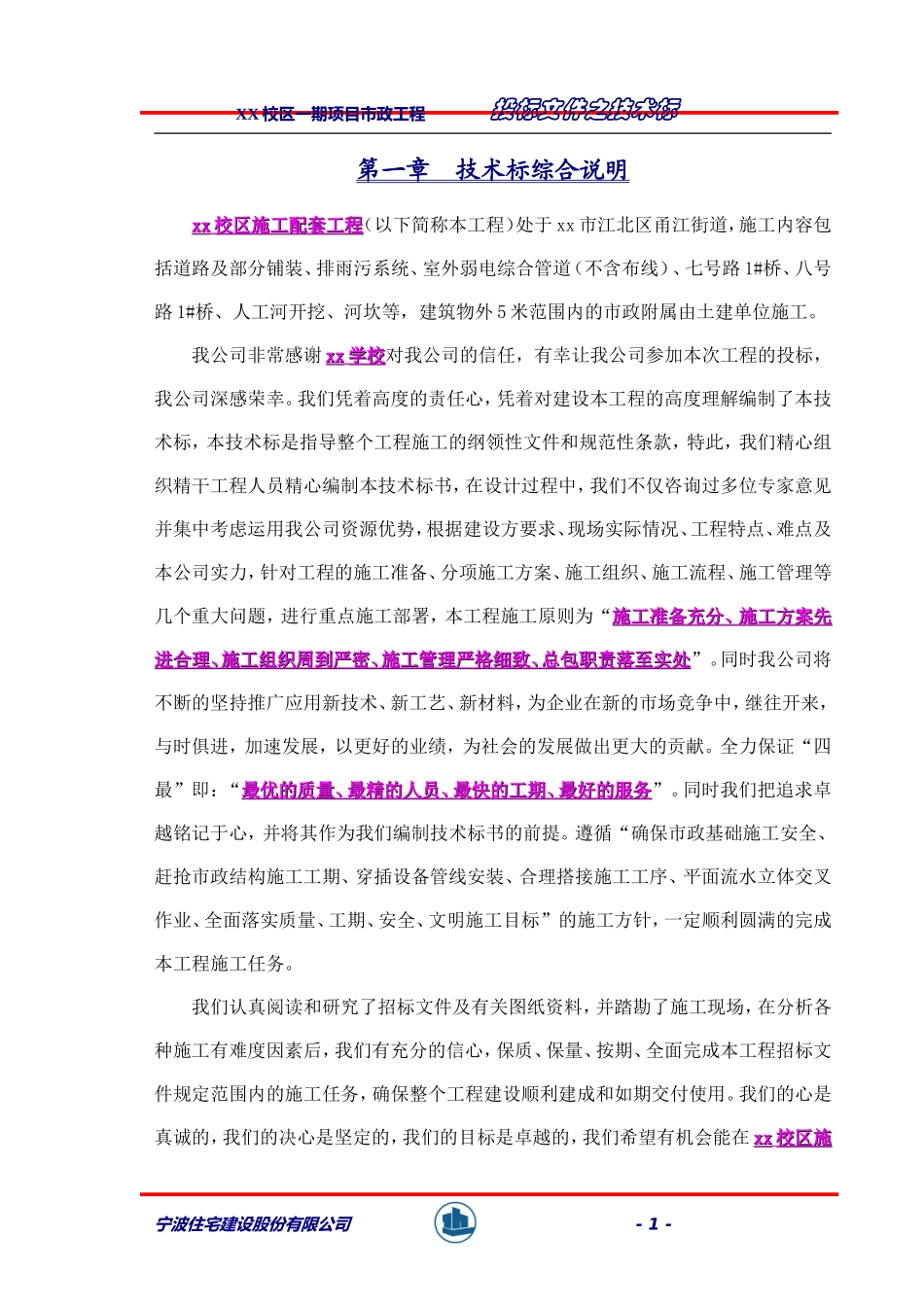 较完整市政工程技术标_第1页