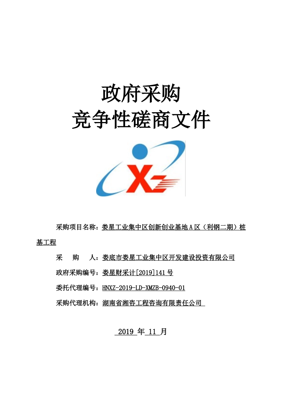 娄星工业集中区创新创业基地A区（利钢二期）桩基工程招标书_第1页