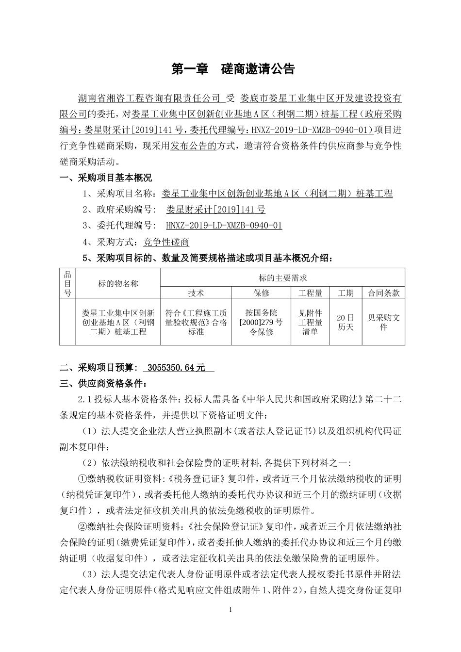 娄星工业集中区创新创业基地A区（利钢二期）桩基工程招标书_第3页