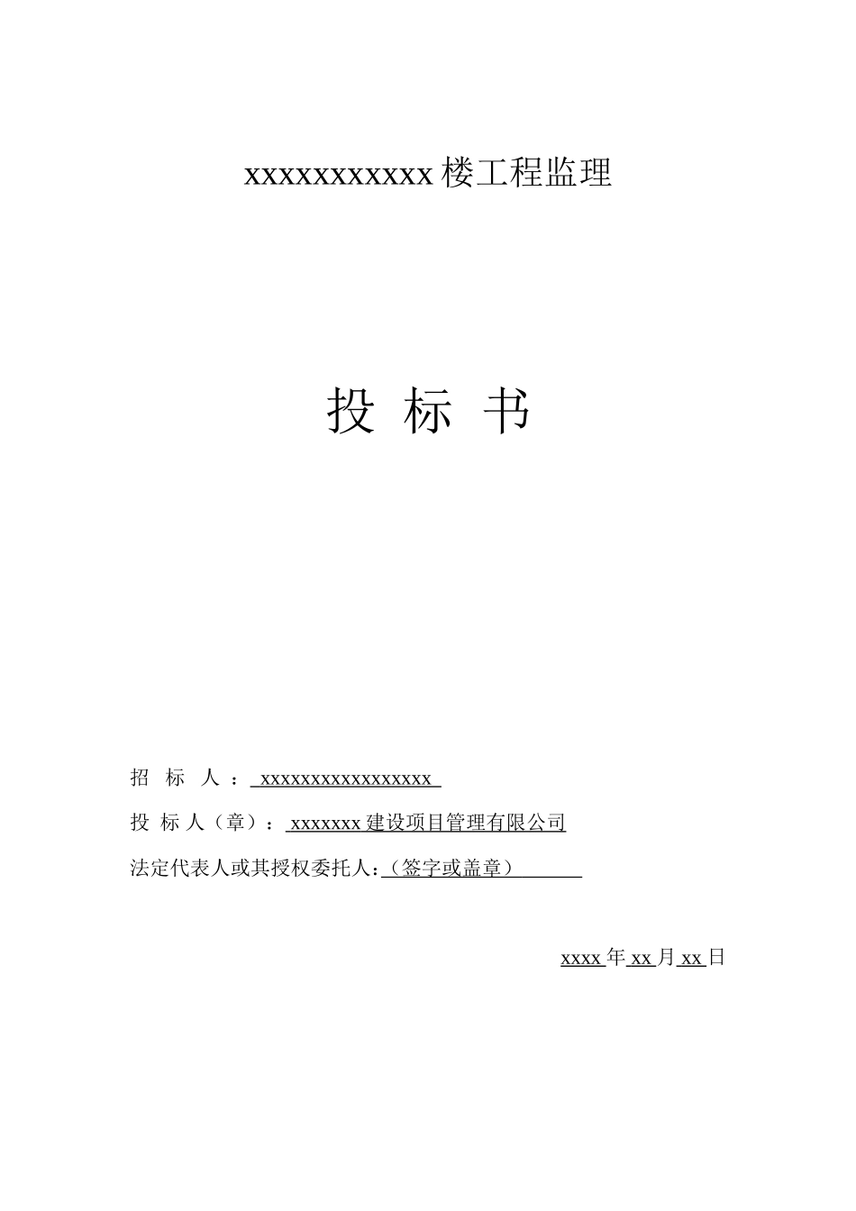 某工程完整监理投标书_第1页