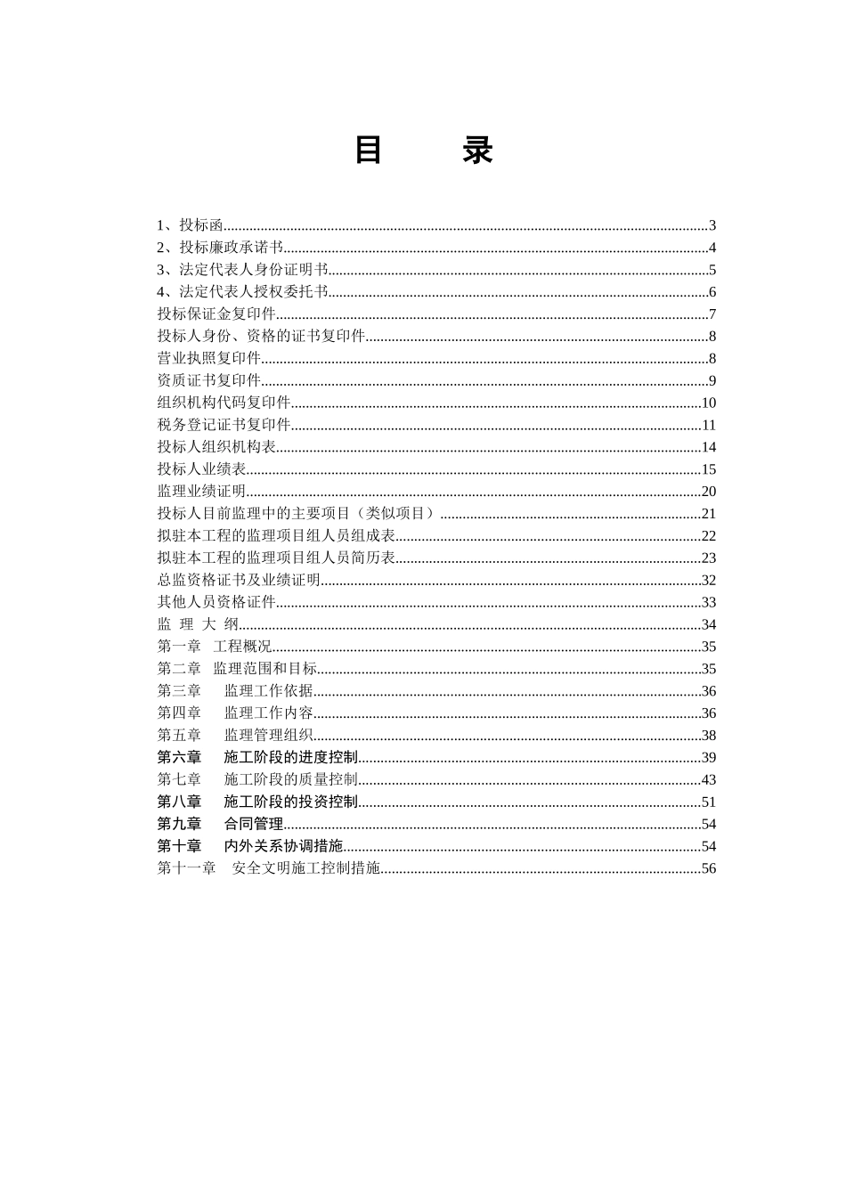某工程完整监理投标书_第2页