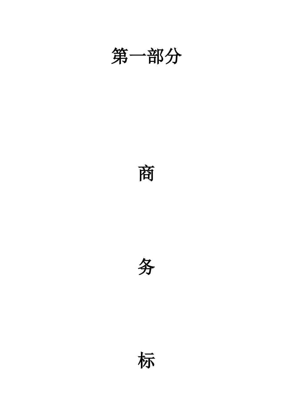 某工程完整监理投标书_第3页