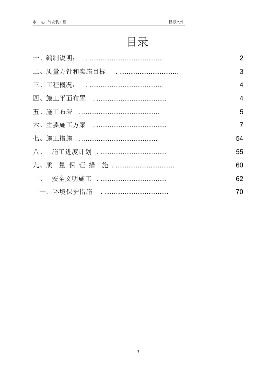 某公司水电工程投标文件技术标书_第2页