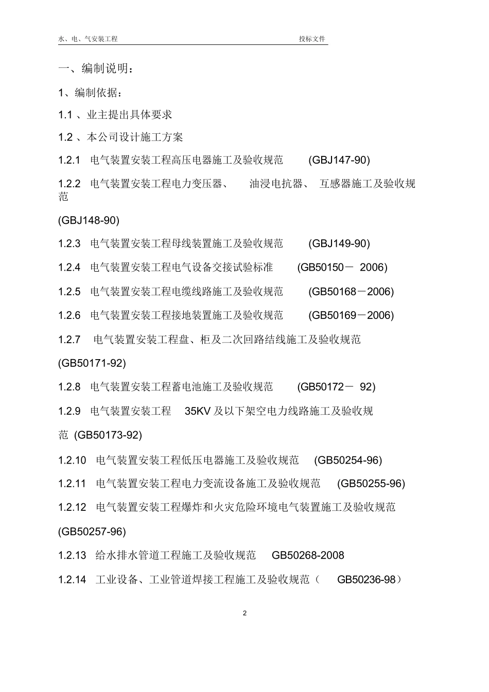 某公司水电工程投标文件技术标书_第3页
