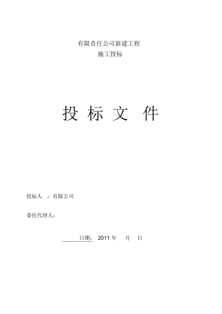 某公司水电工程投标文件技术标书