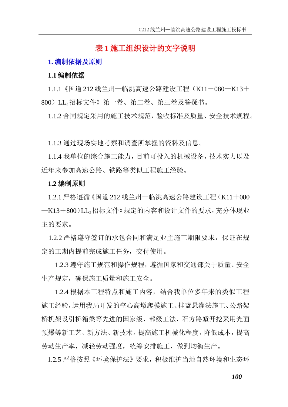 某国道212线兰州—临洮高速公路建设工程LL3工程施工组织设计_第1页