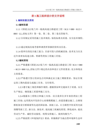 某国道212线兰州—临洮高速公路建设工程LL3工程施工组织设计