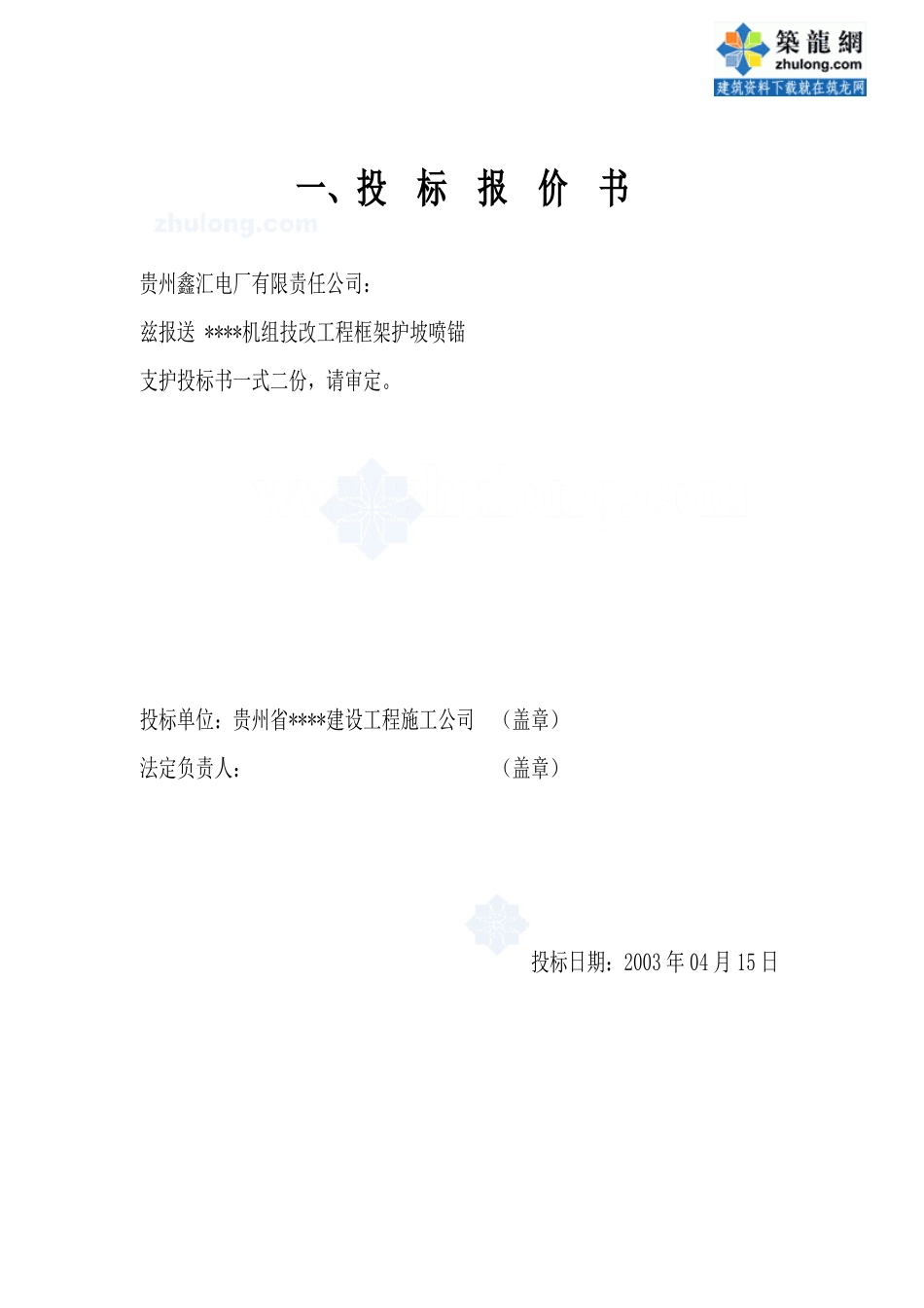 某机组技改工程框架护坡喷锚支护工程投标书_第3页