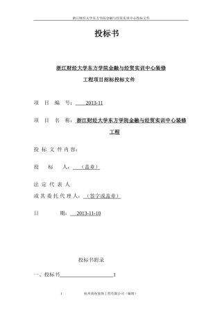 商务标书范本——杭州xx装饰工程有限公司