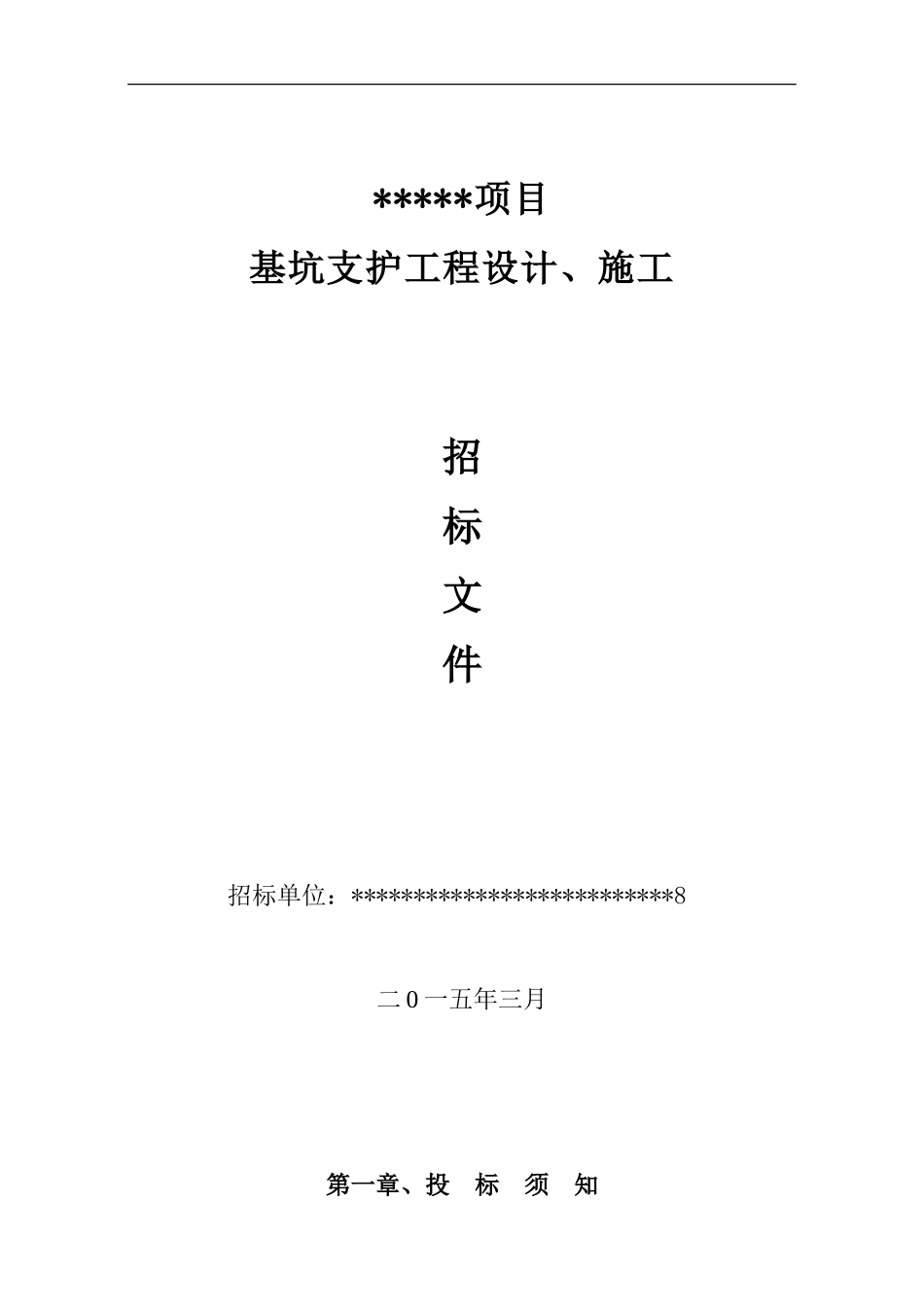 深基坑支护工程施工招标文件-范本_第1页