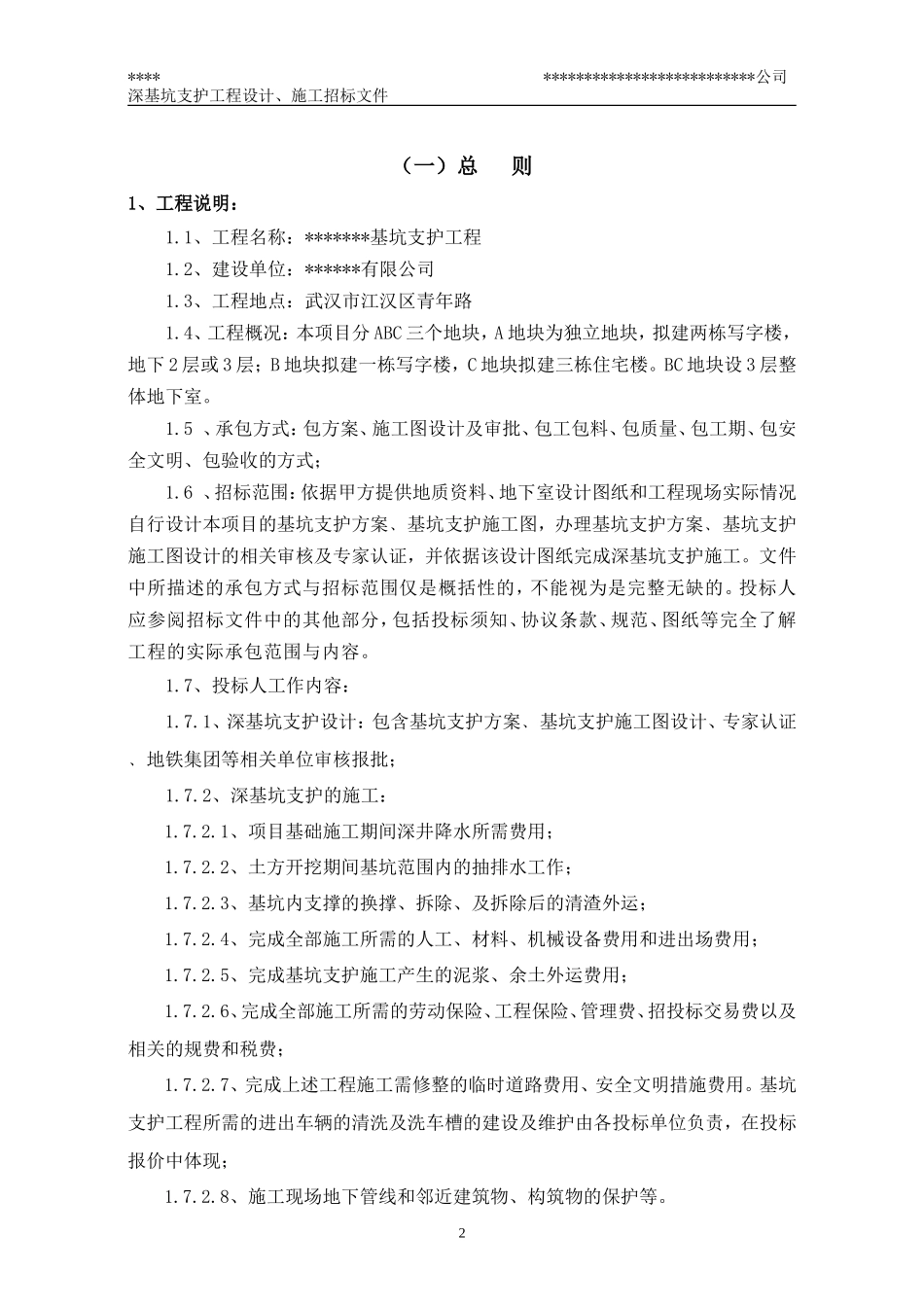 深基坑支护工程施工招标文件-范本_第2页