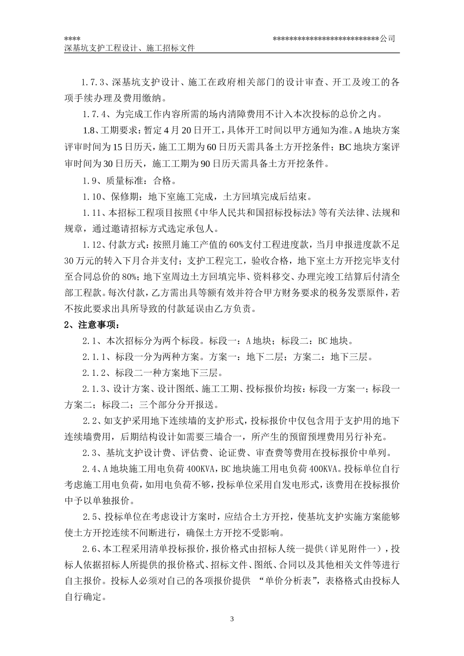 深基坑支护工程施工招标文件-范本_第3页