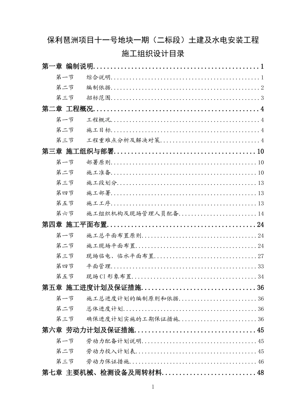 施工组织设计(保利琶洲)_第1页