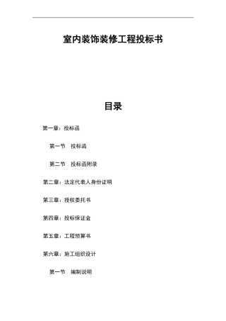 室内装饰装修工程投标书