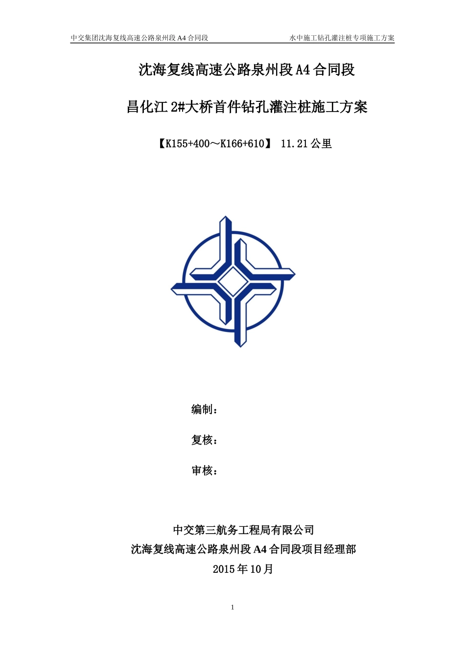 水中施工钻孔灌注桩专项施工方案_第1页