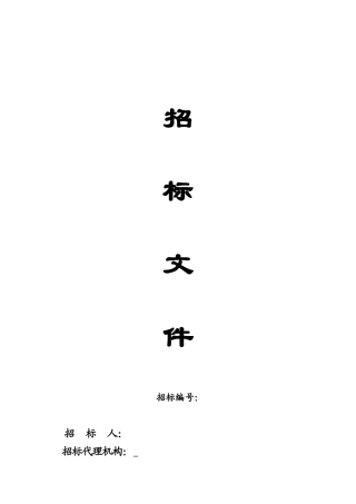 土建施工招标文件范本