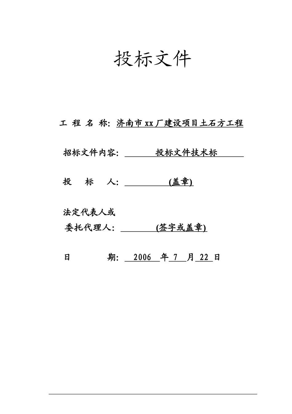 土石方工程投标书技术标 _第1页