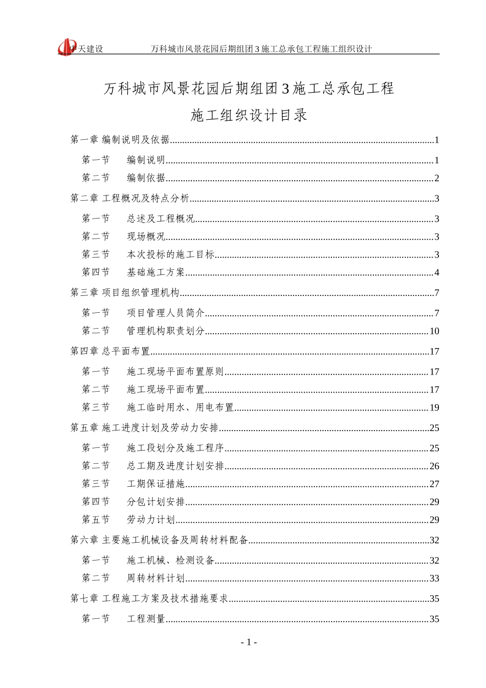 万科城市风景花园施工组织设计_第1页