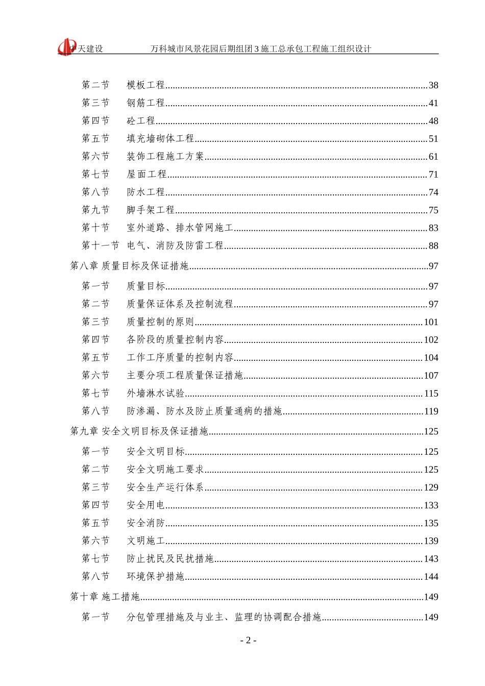 万科城市风景花园施工组织设计_第2页