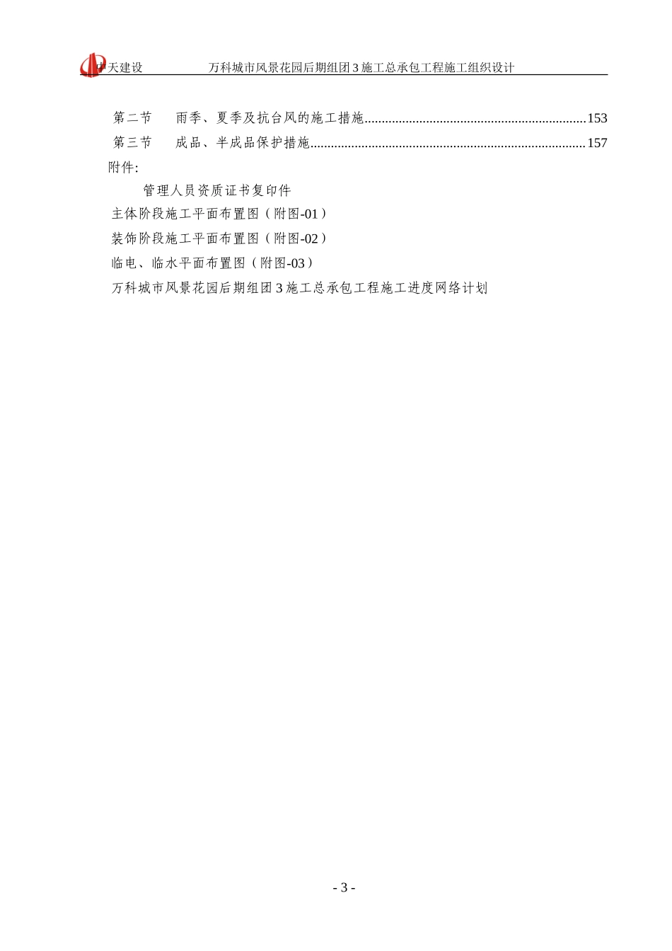 万科城市风景花园施工组织设计_第3页
