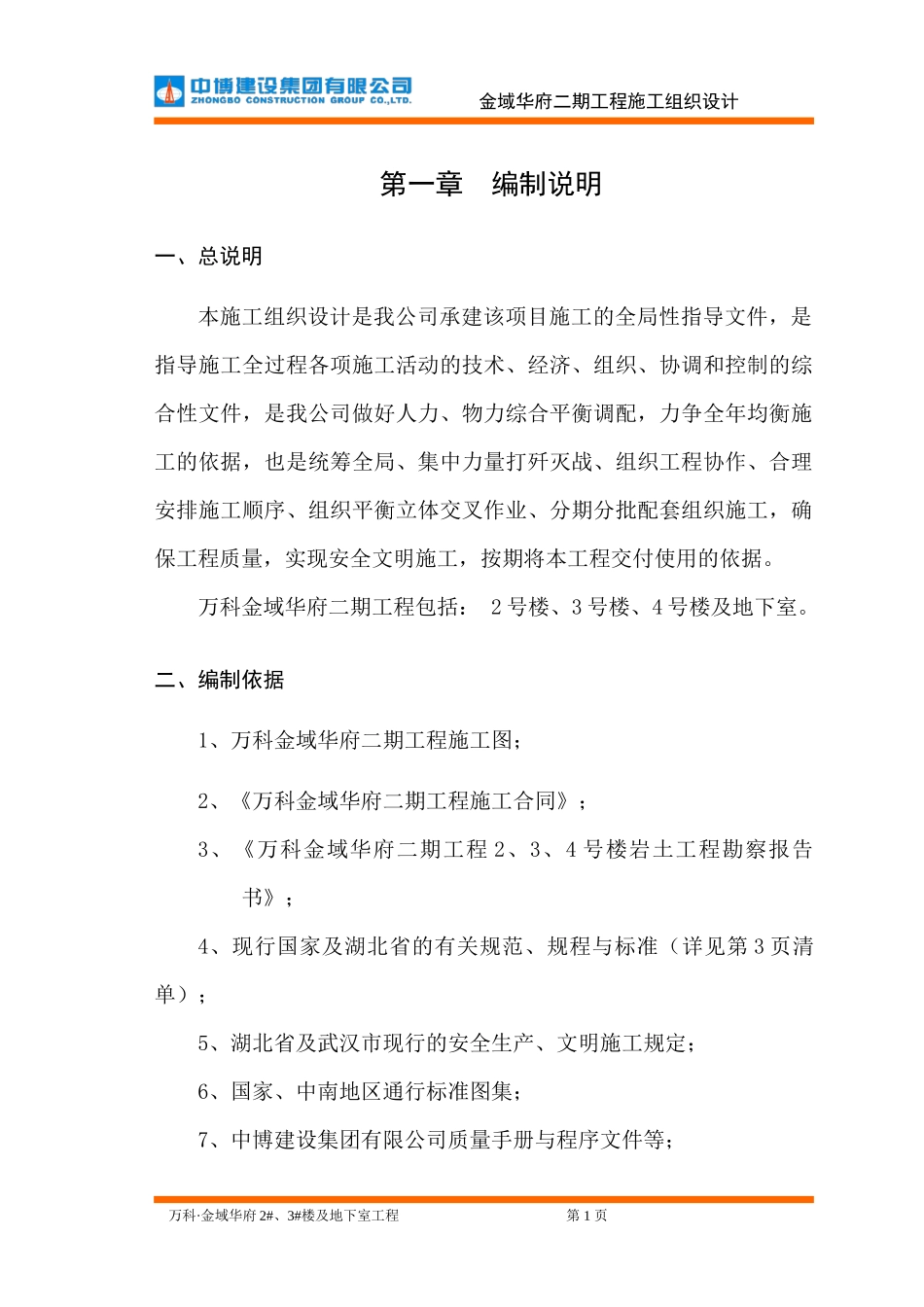 万科金域华府二期工程施工组织设计_第1页