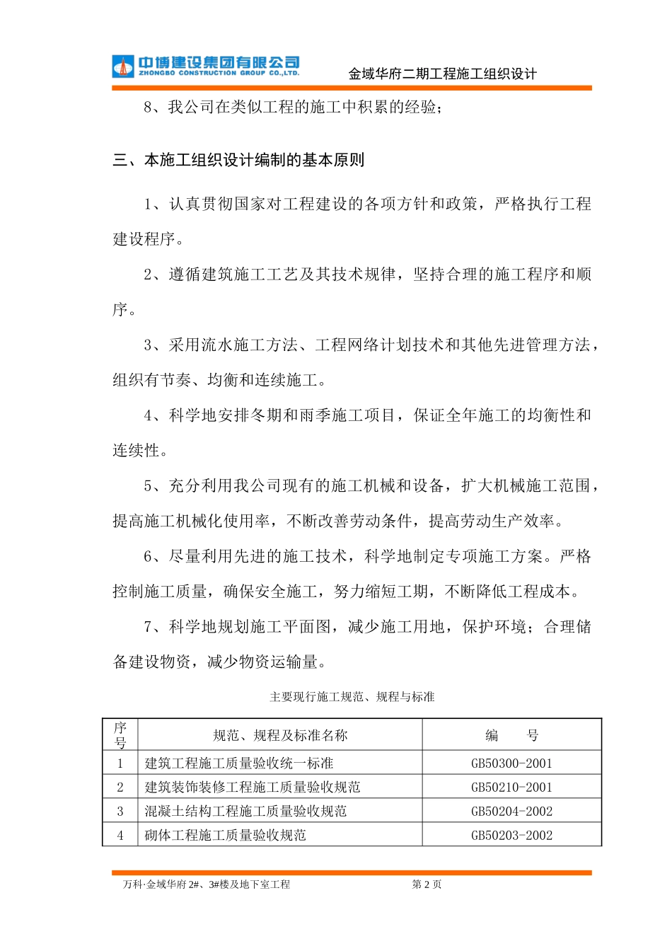 万科金域华府二期工程施工组织设计_第2页
