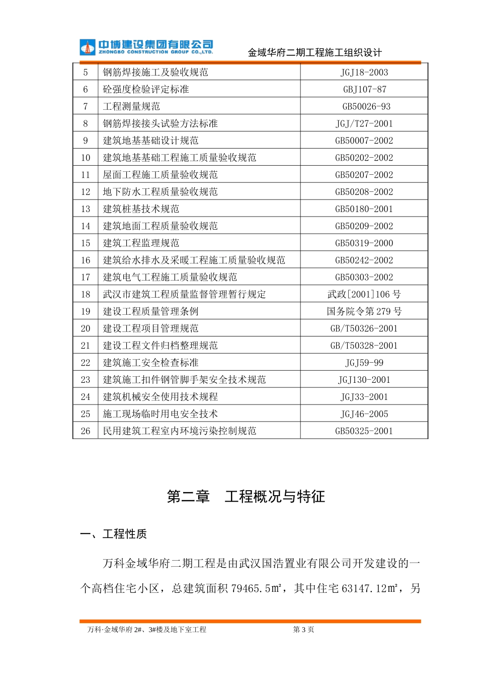 万科金域华府二期工程施工组织设计_第3页
