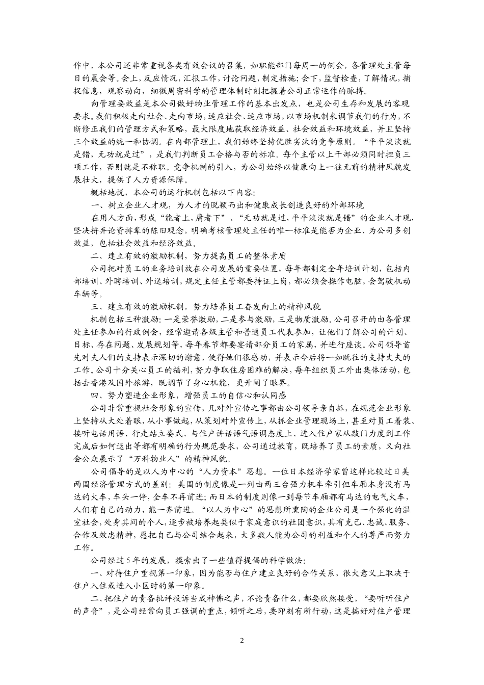 万科鹿丹村物业管理投标书_第2页