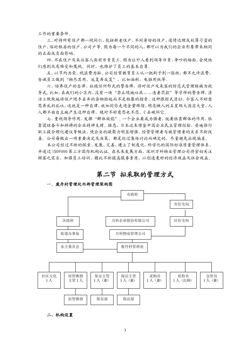 万科鹿丹村物业管理投标书_第3页