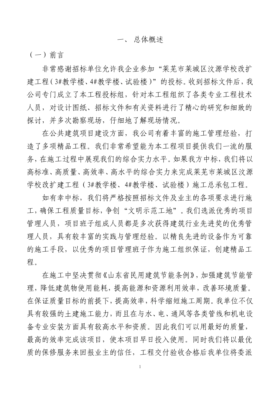 学校改扩建工程-技术标(改)_第1页