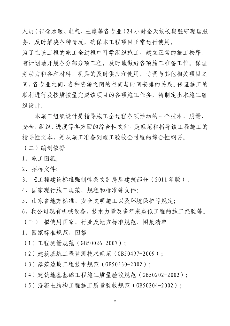 学校改扩建工程-技术标(改)_第2页