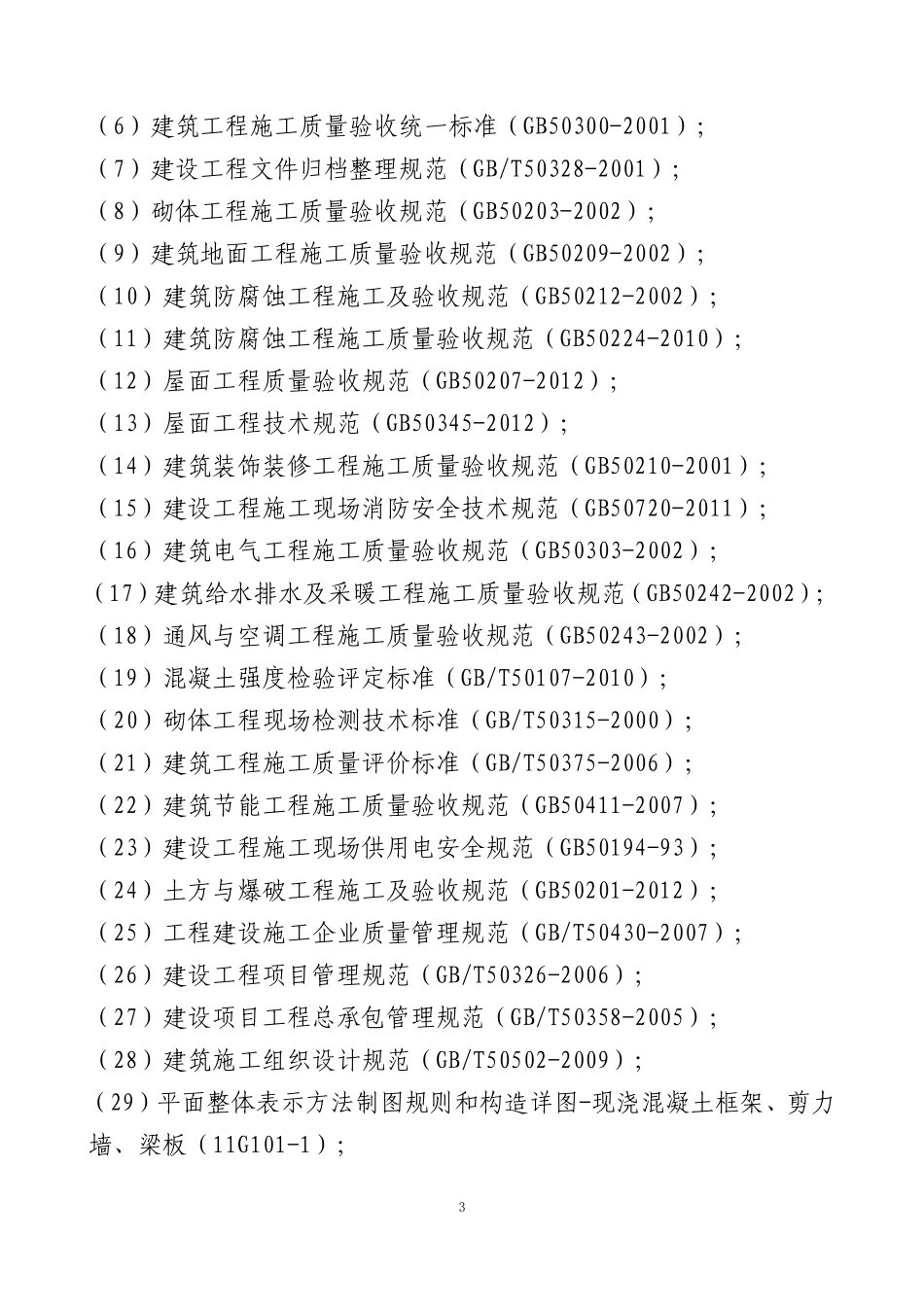 学校改扩建工程-技术标(改)_第3页