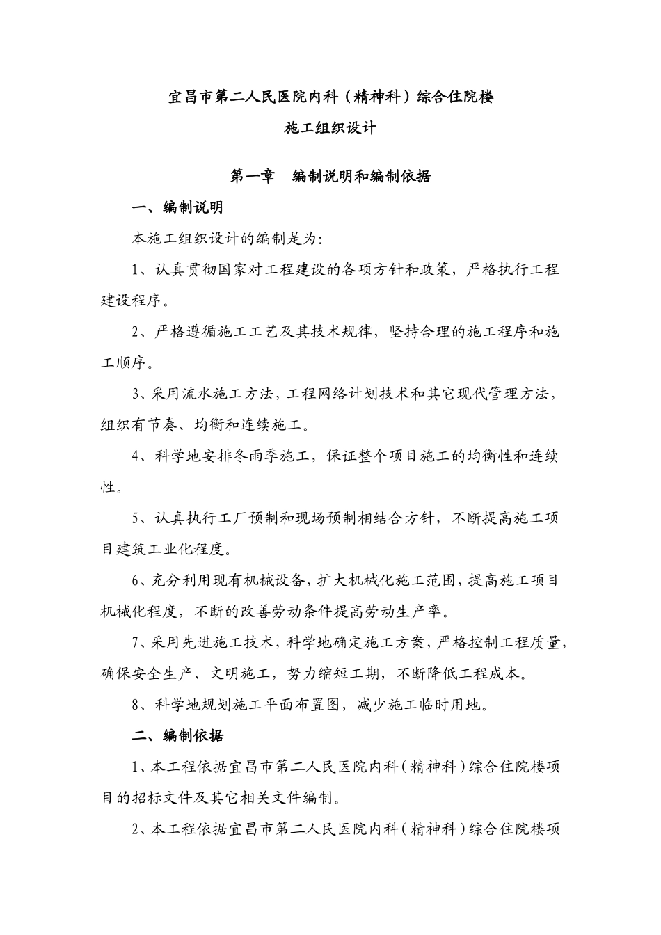 宜昌市第二人民医院内科（精神科）综合住院楼-施工组织设计(二医院)已排版_第1页