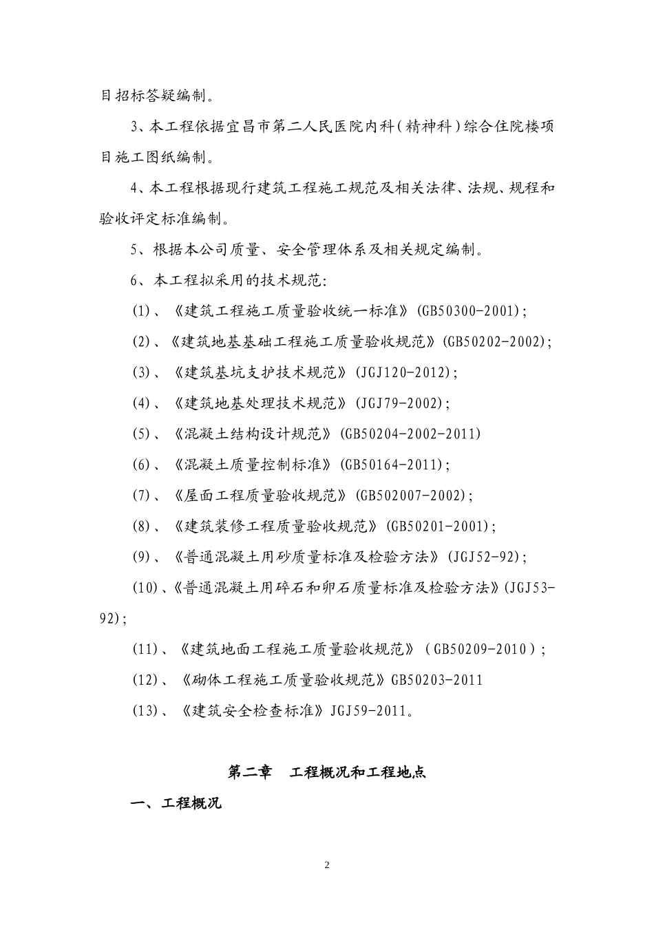 宜昌市第二人民医院内科（精神科）综合住院楼-施工组织设计(二医院)已排版_第2页