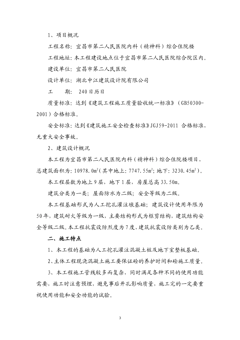 宜昌市第二人民医院内科（精神科）综合住院楼-施工组织设计(二医院)已排版_第3页