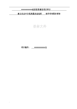 造价咨询机构入库备选投标书